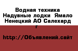 Водная техника Надувные лодки. Ямало-Ненецкий АО,Салехард г.